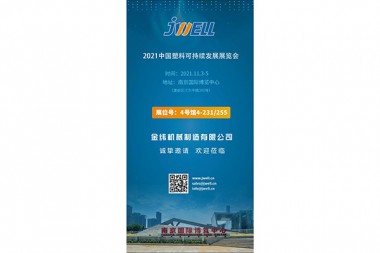 JWELL Machinery-ийн Жинлинг хотод цугларч, 2021 оны Хятадын хуванцар бүтээгдэхүүний тогтвортой байдлын үзэсгэлэнд уулзах болно.